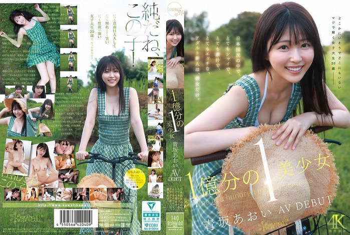 1億分の1 美少女 青坂あおい AV DEBUT 日本国民の中で、とてもシャイで、とても素朴で、とてもエッチな、アダルト新人は、彼女だけ。