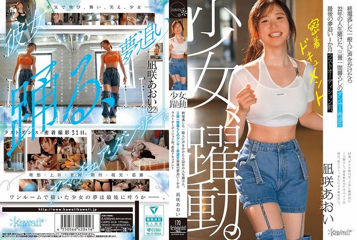 少女、躍動。 終電逃した一般人に声をかけたら22年の人生賭けた、三畳一間暮らしのダンサー希望生 ラストオーディション前、密着ドキュメント 凪咲あおい