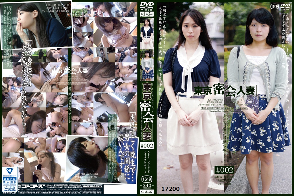 東京密会人妻 #002 夫に内緒のお忍びデート