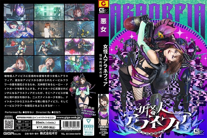 女怪人アラネフィア 怪奇的純愛の華 音琴るい