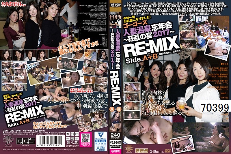 ゴーゴーズ人妻温泉忘年会～狂乱の宴2017～ Side.A＆B REMIX