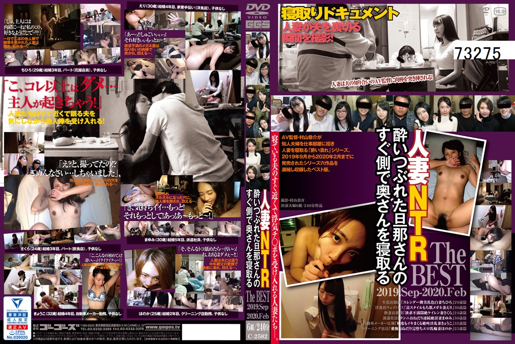 人妻NTR 酔いつぶれた旦那さんのすぐ側で奥さんを寝取る The BEST 2019.Sep-2020.Feb