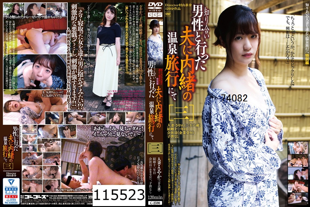 知りあいの人妻を連れて温泉旅行へ 特別編 知り合い男性と行った夫に内緒の温泉旅行にて ［三］
