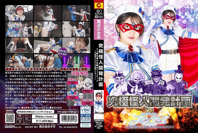 究極怪人開発計画 VS 魔法美少女戦士フォンテーヌ ～汚雛様にされた正義のヒロイン～ 加賀美さら