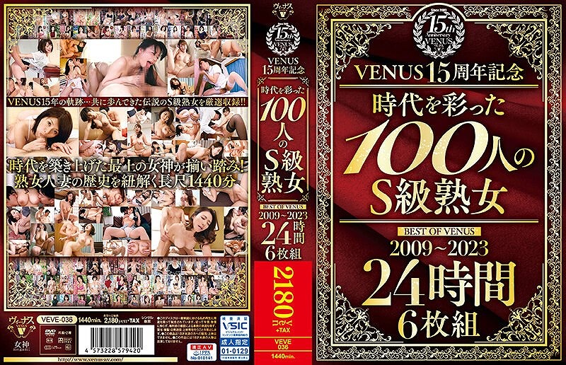 VENUS15周年記念『時代を彩った100人のS級熟女』 BEST OF VENUS 2009～2023 24時間6枚組前半1.2