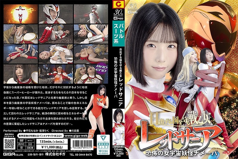 日出ずる国を守る戦乙女 レッドサニア 恐怖の女宇宙妖怪ナメーバ 千石もなか 藍澤りく