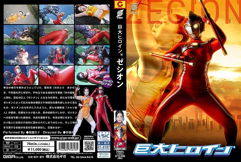 巨大ヒロイン ゼシオン 楽園ミナ