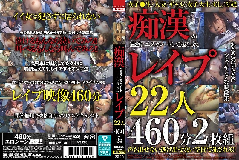 痴●が過激にエスカレートして起こったレ●プ22人460分2枚組
