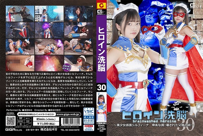 ヒロイン洗脳 Vol.30 ～美少女仮面シルフィーナ 卑劣な罠！壊された父娘の絆～