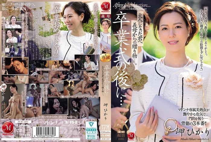 卒業式の後に… 大人になった君へ義母からの贈り物―。 岬ひかり