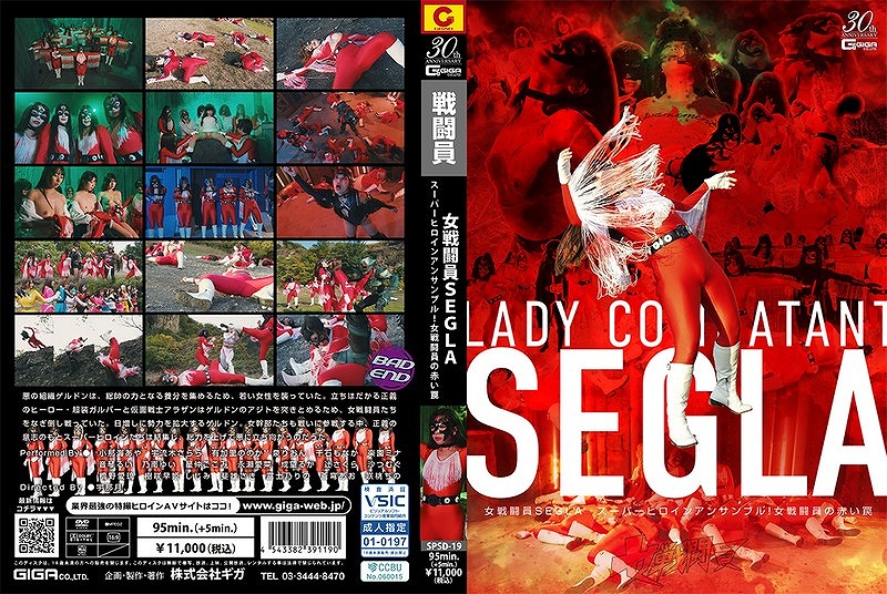 女戦闘員SEGLA スーパーヒロインアンサンブル！ 女戦闘員の赤い罠