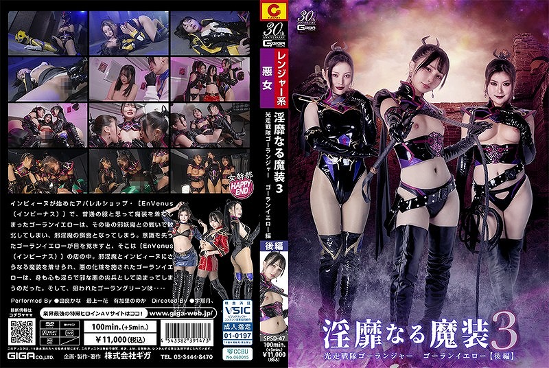 淫靡なる魔装 3 光走戦隊ゴーランジャー ゴーランイエロー [後編] 由良かな 最上一花 有加里ののか