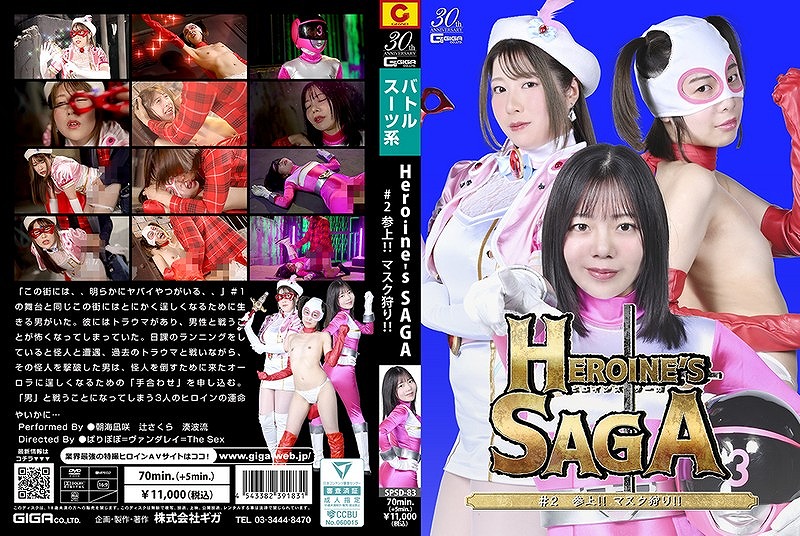 Heroine’s SAGA #2 参上！！マスク狩り！！ 朝海凪咲 辻さくら 湊波流