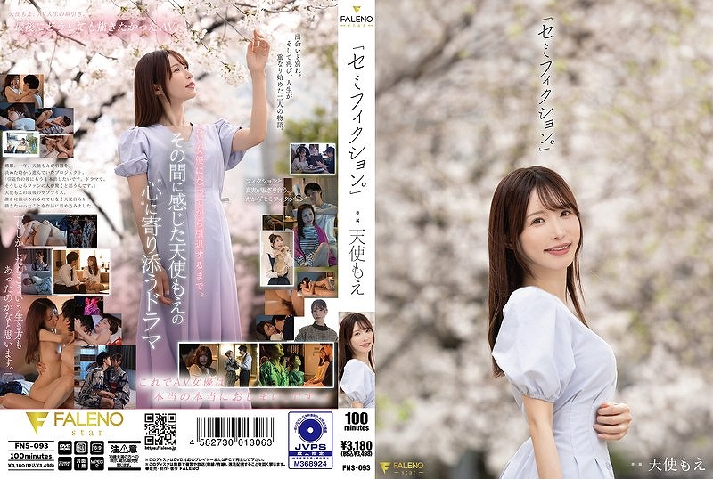 「セミフィクション。」 天使もえ