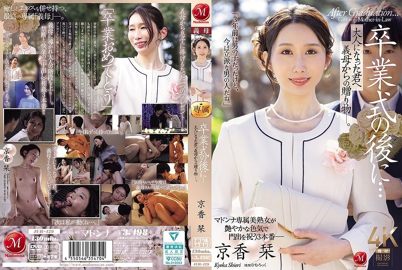 卒業式の後に… 大人になった君へ義母からの贈り物―。 京香栞