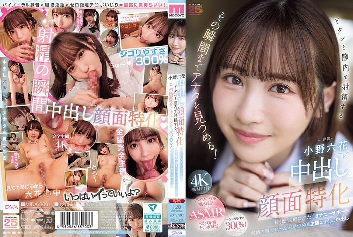 中出し顔面特化 ドクンと膣内で射精するその瞬間までアナタを見つめる！ 甘く優しく時に冷たくオナニーサポート 小野六花