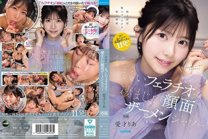 天然美少女のえぐいフェラチオと凄まじい顔面ザーメンシャワー 愛才りあ