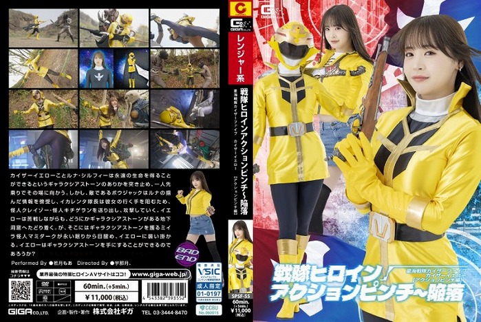 戦隊ヒロインアクションピンチ～陥落 星海戦隊カイザーファイブ カイザーイエロー [アクションピンチ編] 若月もあ