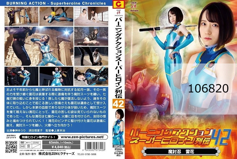 バーニングアクションスーパーヒロイン列伝 42 魔討忍 雷花