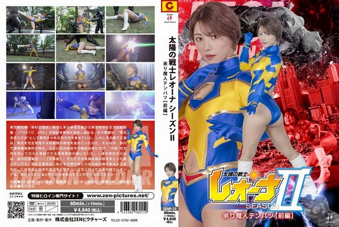 太陽の戦士レオーナSEASONII 祟り魔人テンバツ【前編】