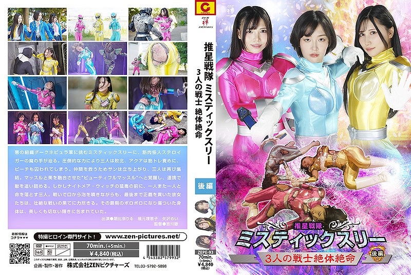 推星戦隊ミスティックスリー 3人の戦士絶体絶命 後編