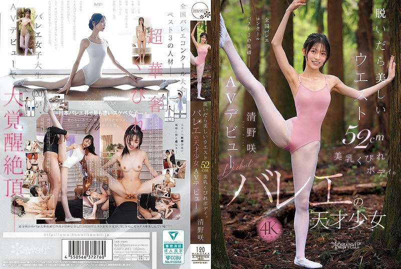 脱いだら美しいウエスト52cm美乳くびれボディ。 バレエの天才少女 清野咲 AVデビュー