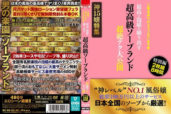ご指名ありがとうございます 超高級ソープランド 最高の泡姫が繰り出す超絶テク大公開 特別編 2枚組8時間
