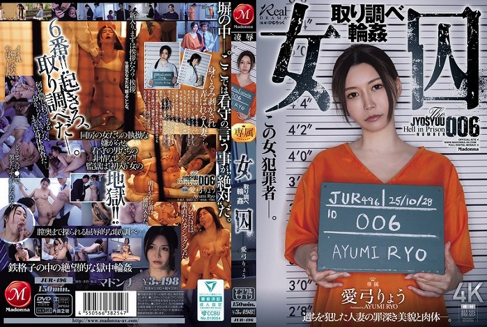 女囚 取り調べ輪● 愛弓りょう
