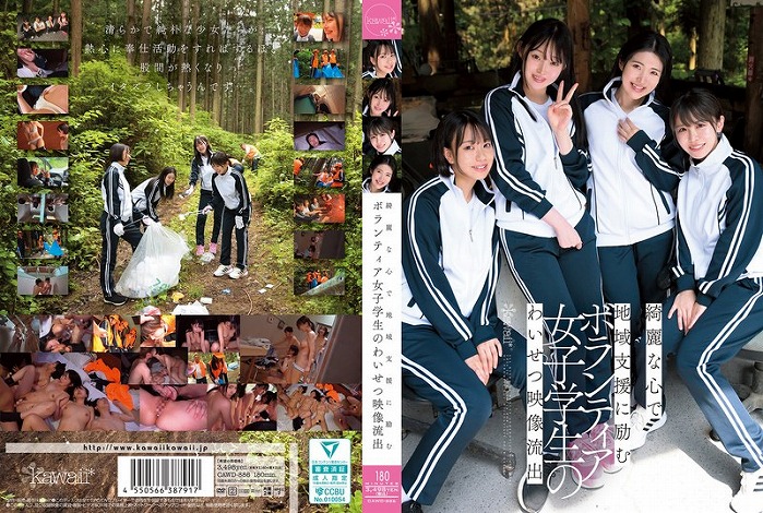 綺麗な心で地域支援に励むボランティア女子学生のわいせつ映像流出 皆月ひかる 赤名いと 千川とわ 柏木こなつ