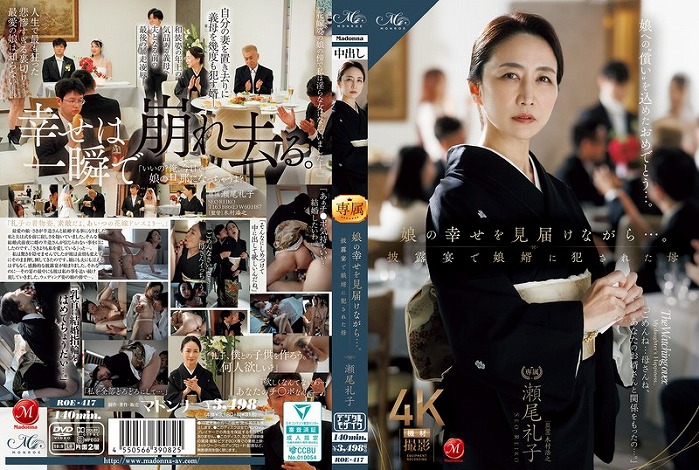 娘の幸せを見届けながら…。披露宴で娘婿に犯●れた母 瀬尾礼子