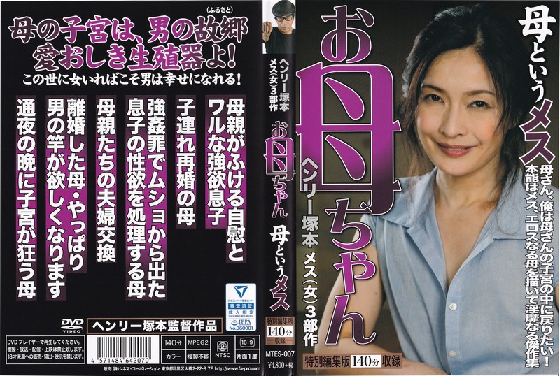 ヘンリー塚本 お母ちゃん 母というメス